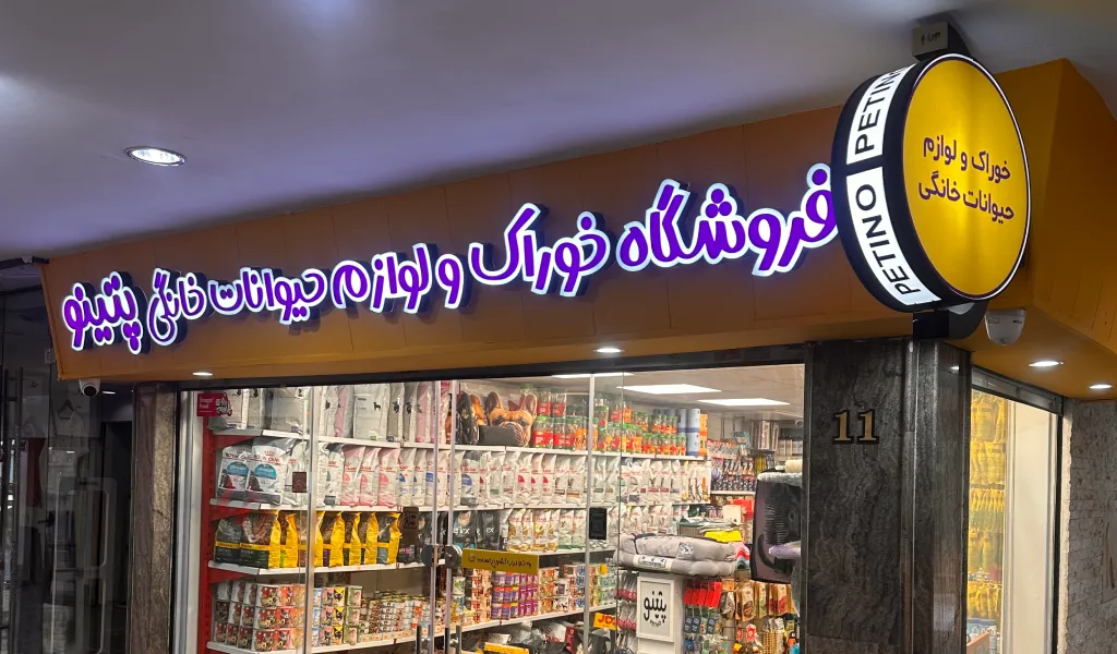 عکس پت شاپ پتینو شعبه اکباتان