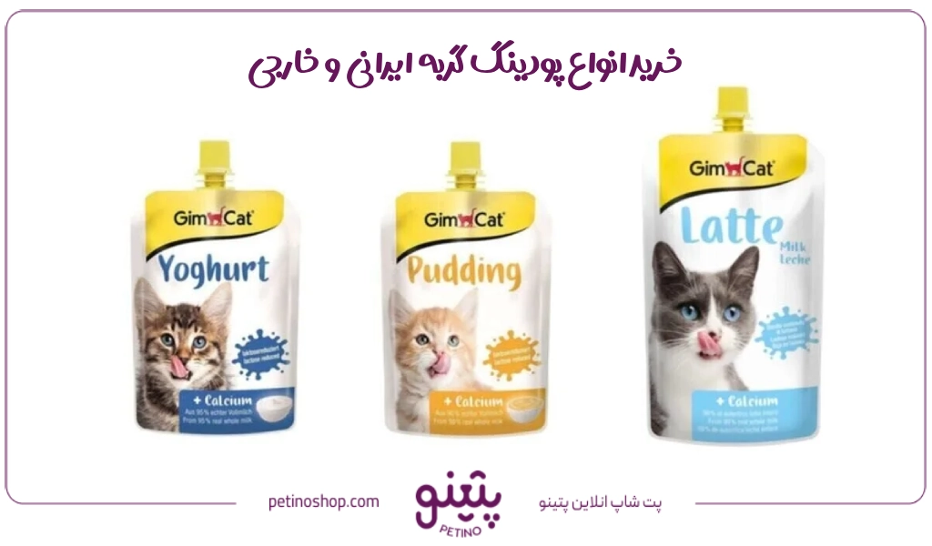 خرید انواع پودینگ گربه ایرانی و خارجی با بهترین قیمت از پتینو