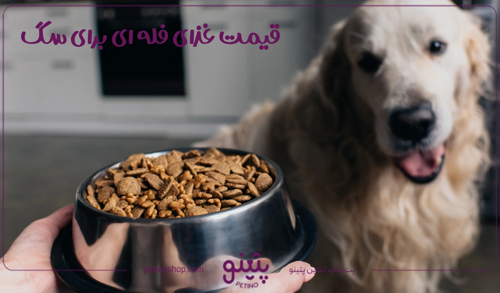 قیمت غذای فله ای برای سگ به صورت کیلویی و باز