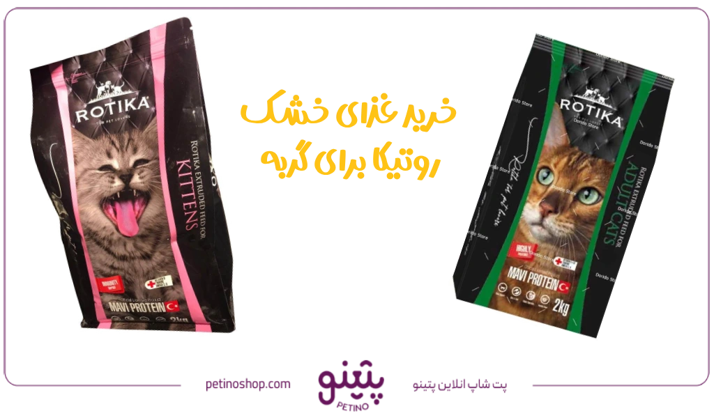خرید غذای خشک روتیکا برای گربه و سگ در سنین مختلف