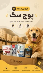 خرید عمده پوچ سگ با قیمت رقابتی