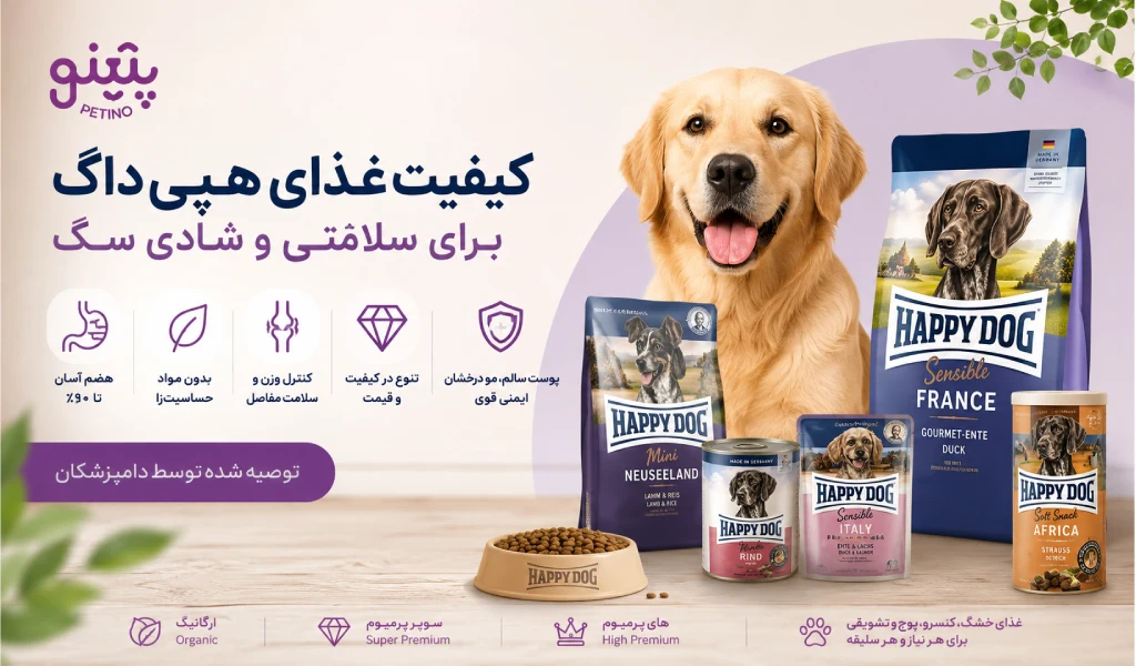کیفیت غذای هپی داگ برای سگ
